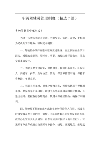 车辆驾驶员管理制度(7篇)