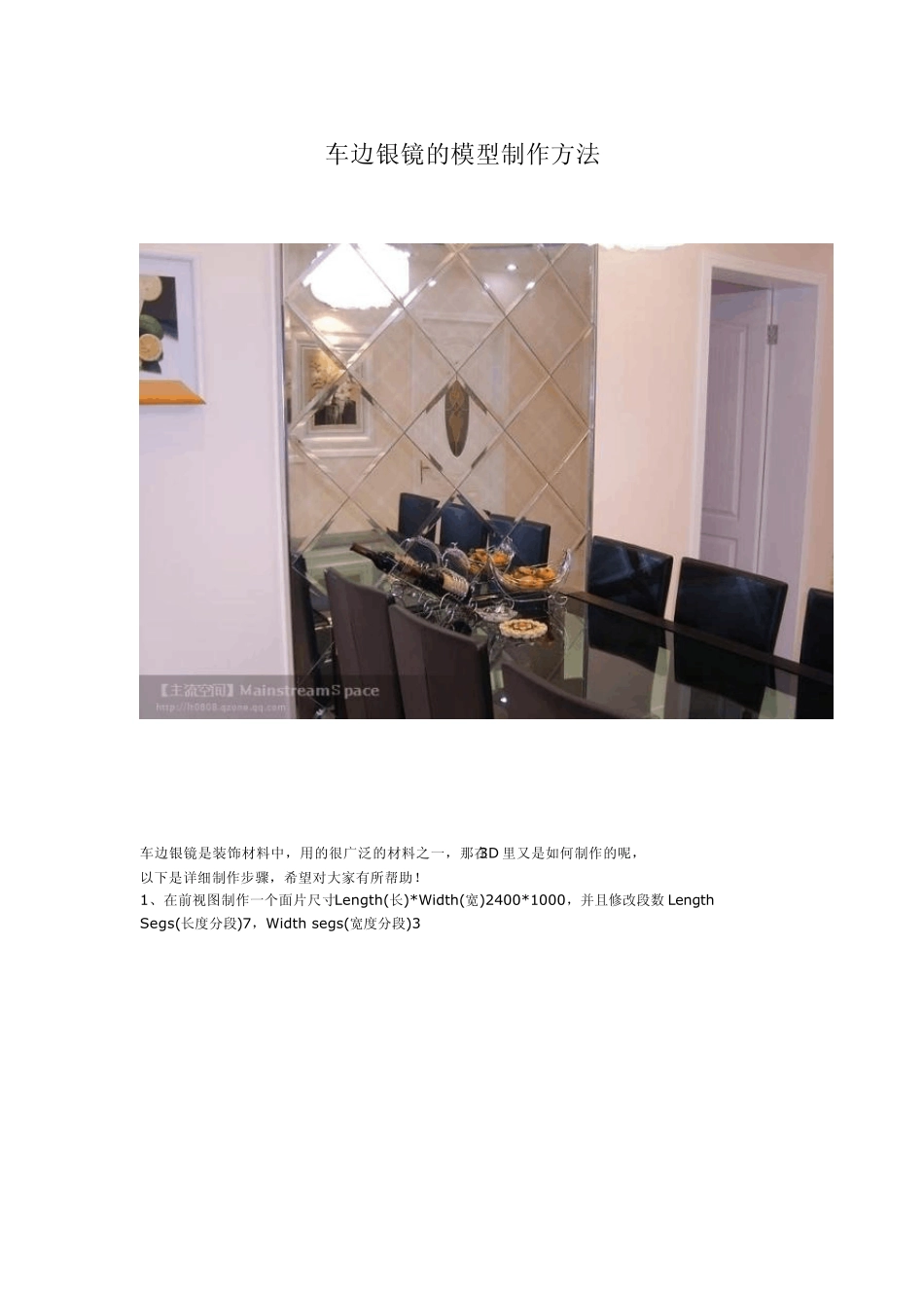 车边银镜的模型制作方法_第1页