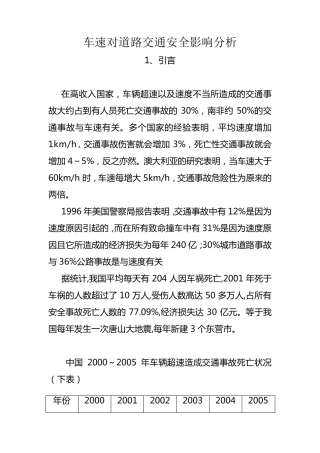 车速对道路交通安全影响分析