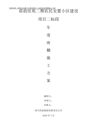 车道雨棚施工方案
