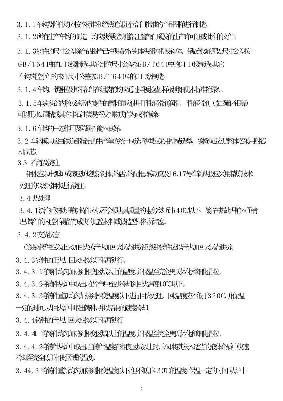 车钩制造技术条件_第2页