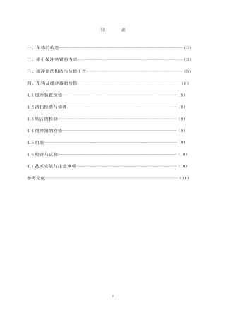 车钩及缓冲装置的检修工艺