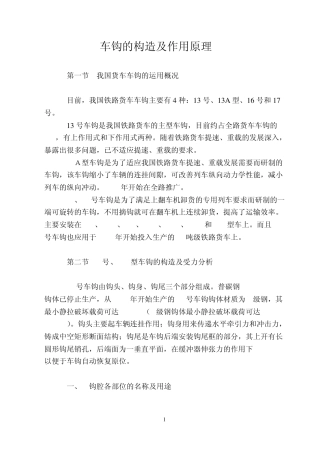 车钩的制造及作用原理