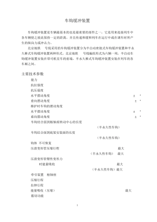 车钩缓冲装置性能及参数