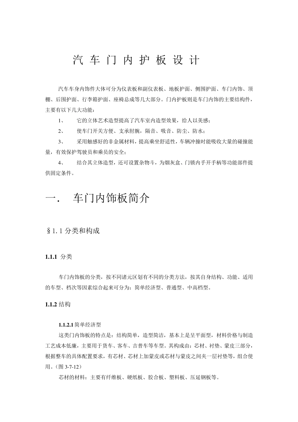 车门内护板的设计_第1页