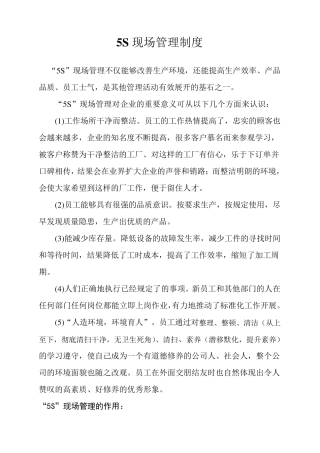 车间5S现场管理制度