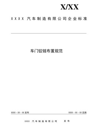 车门铰链布置规范