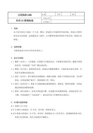 车间5S管理制度