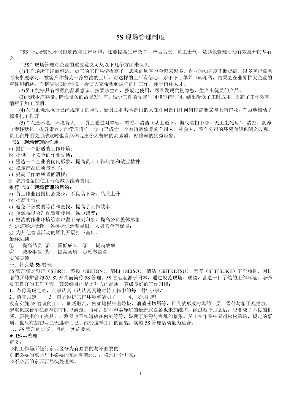 车间5S现场管理制度及说明_第1页