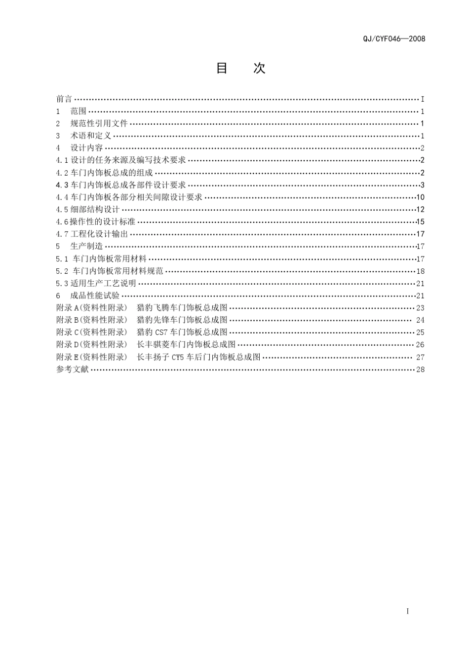 车门内饰板设计规范长丰_第3页