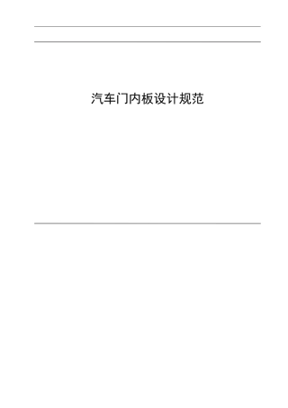 车门内饰板设计规范长丰