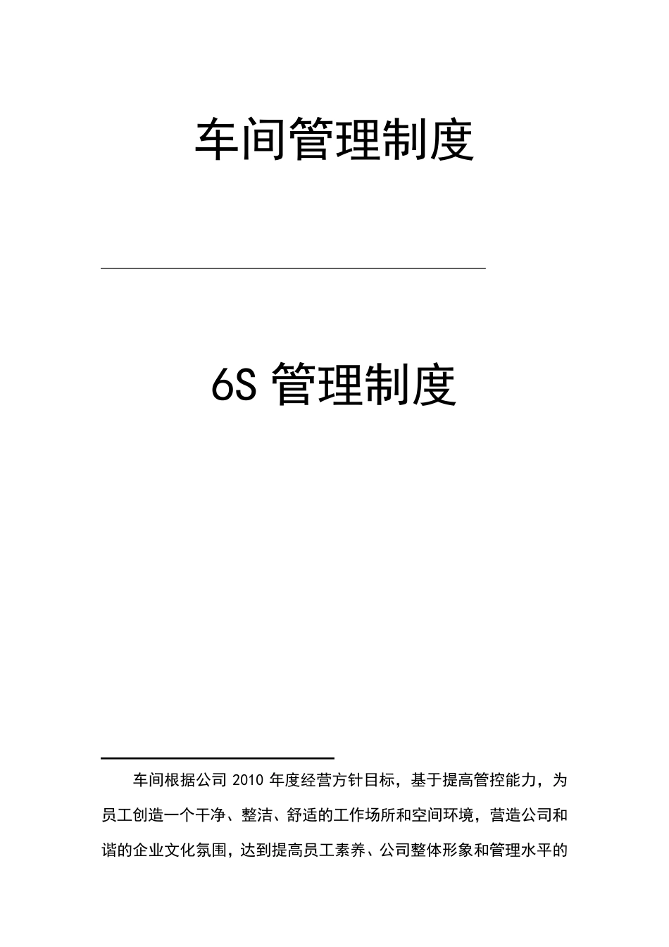 车间6S管理制度2012_第1页