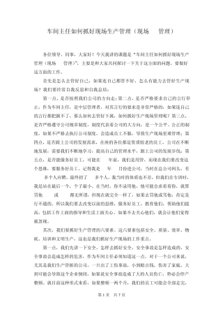 车间主任如何抓好现场生产管理