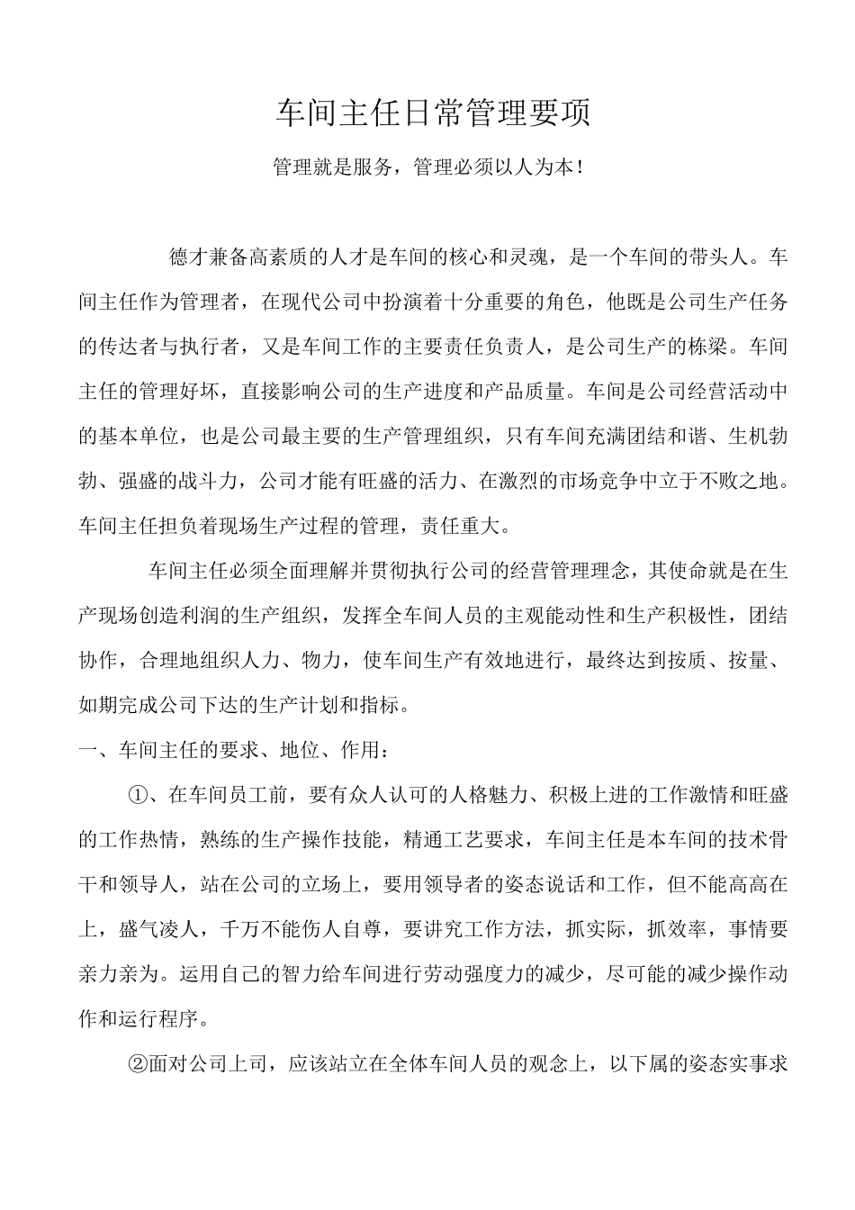 车间主任日常管理要项_第1页