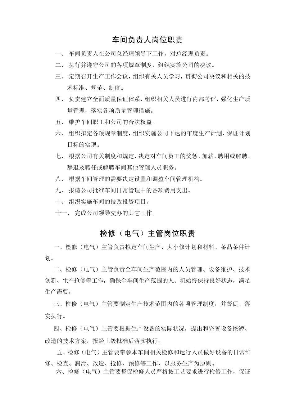 车间主任职责与权限_第1页