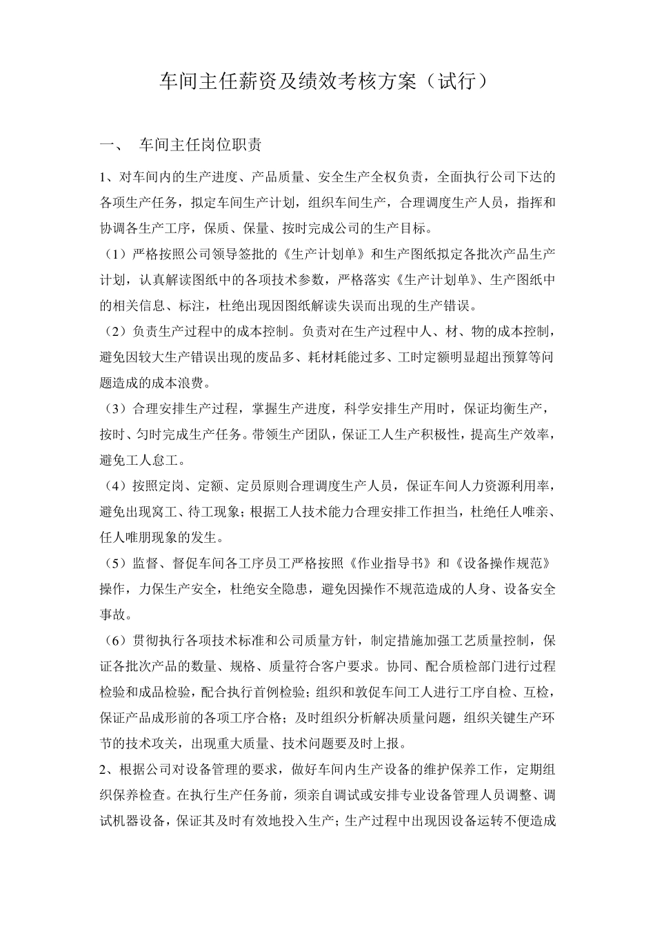 车间主任薪资及绩效考核方案_第1页