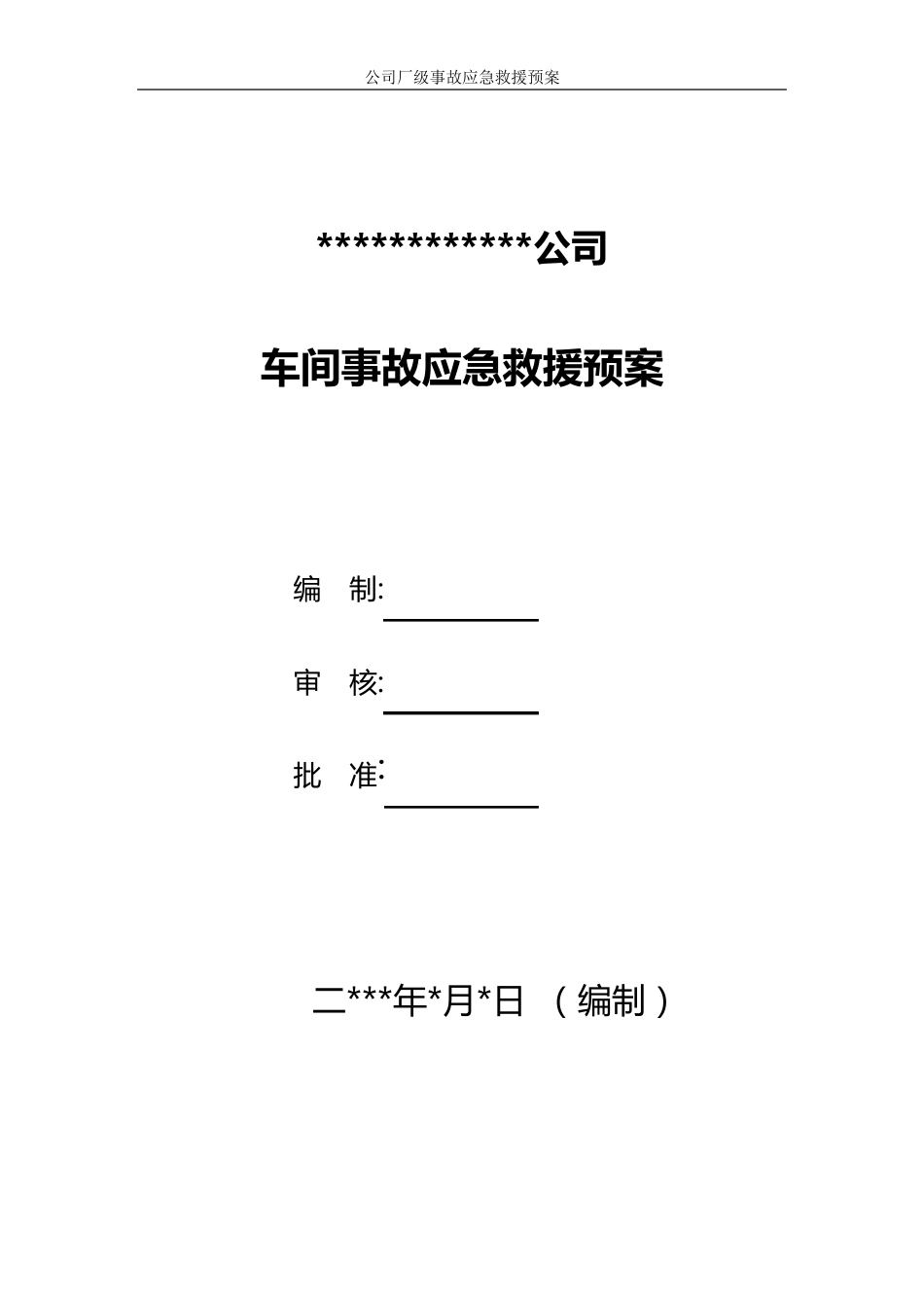 车间事故应急救援预案_第1页