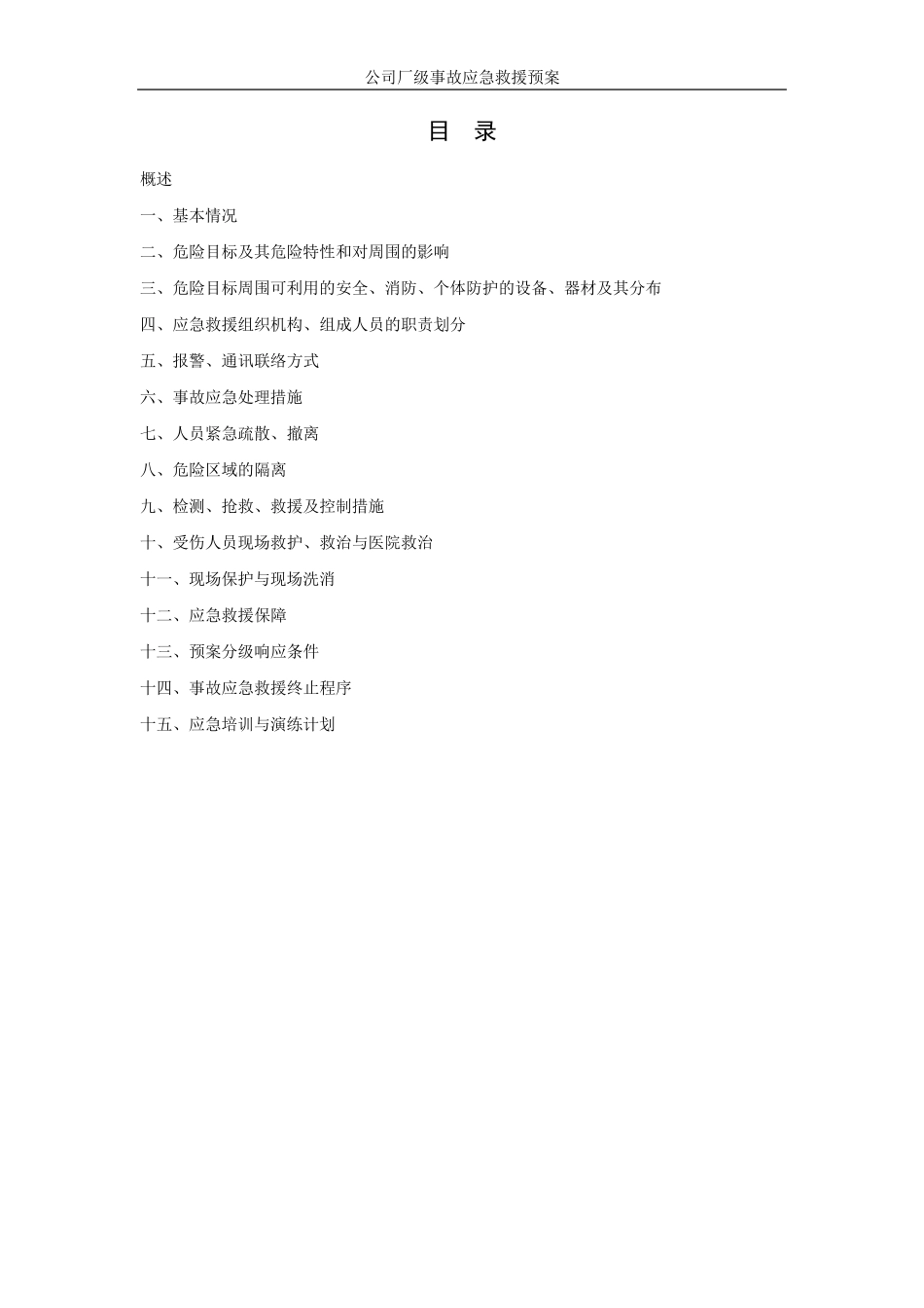 车间事故应急救援预案_第2页