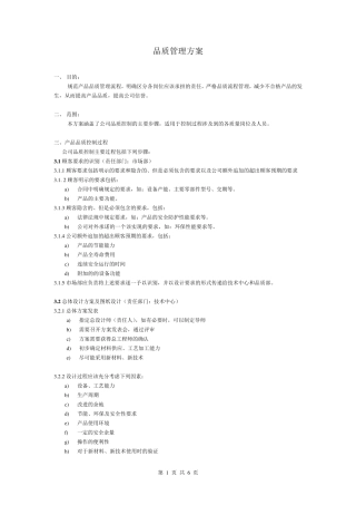车间产品品质管理方案