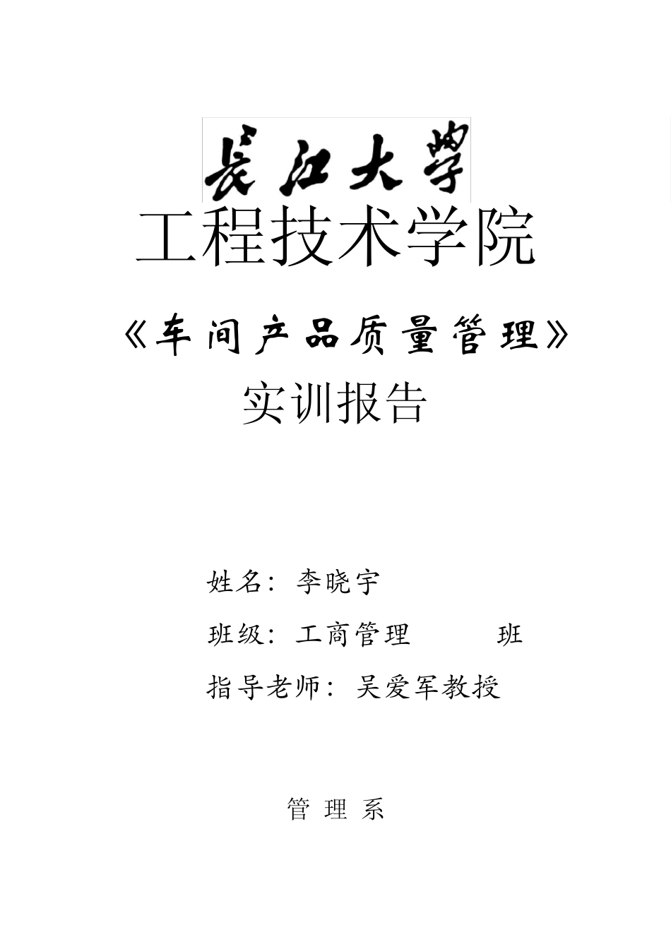 车间产品质量管理实训报告_第1页