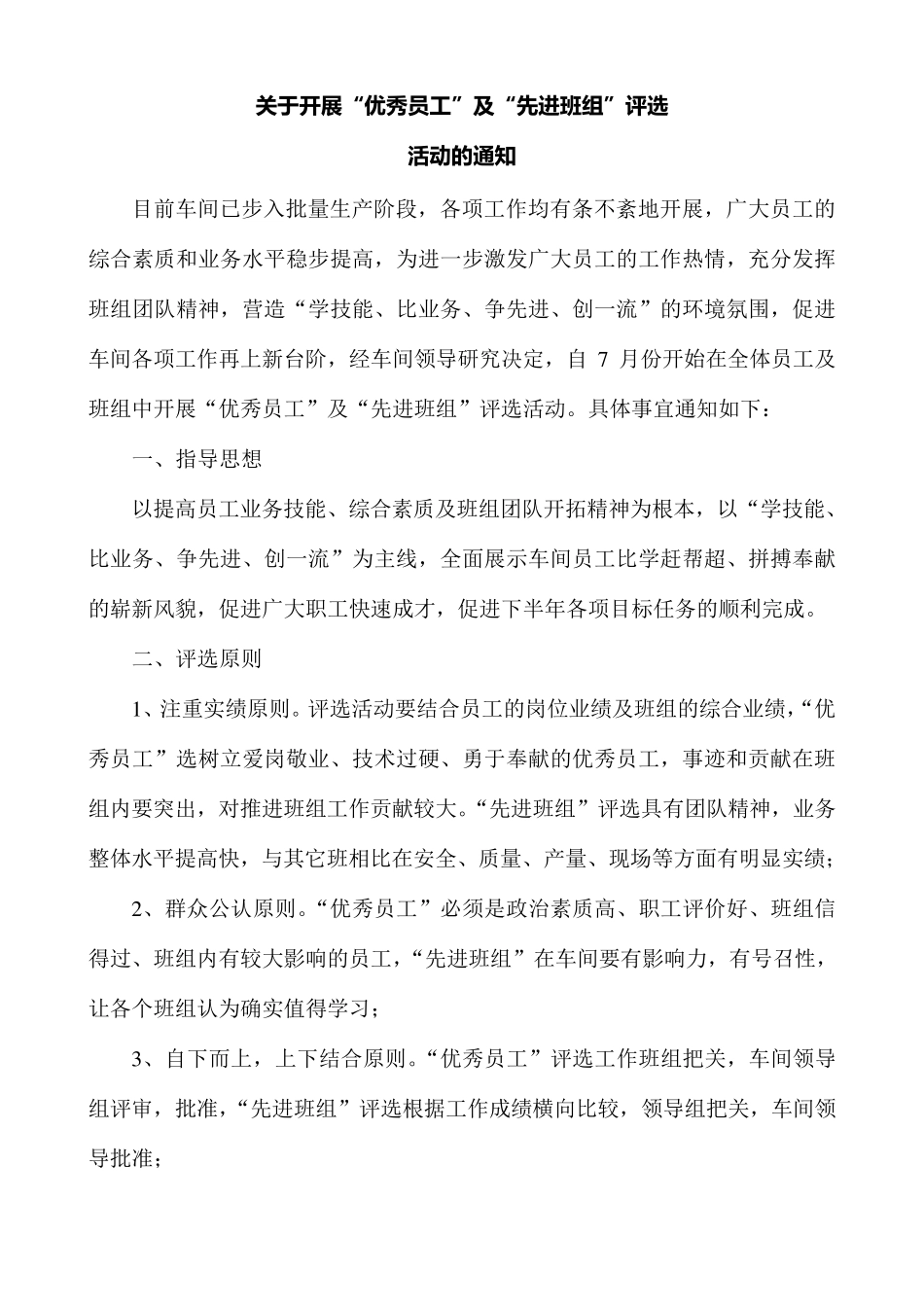 车间先进班组评选方案_第1页