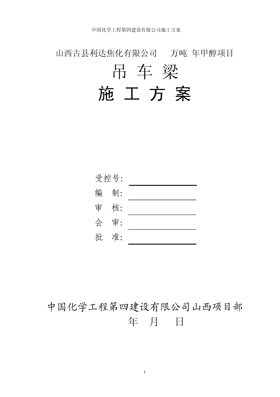 车间内天车轨道安装焊接施工方案_第1页