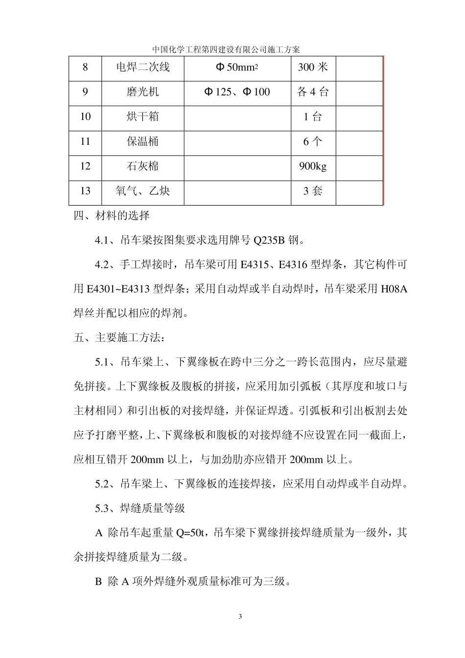 车间内天车轨道安装焊接施工方案_第3页