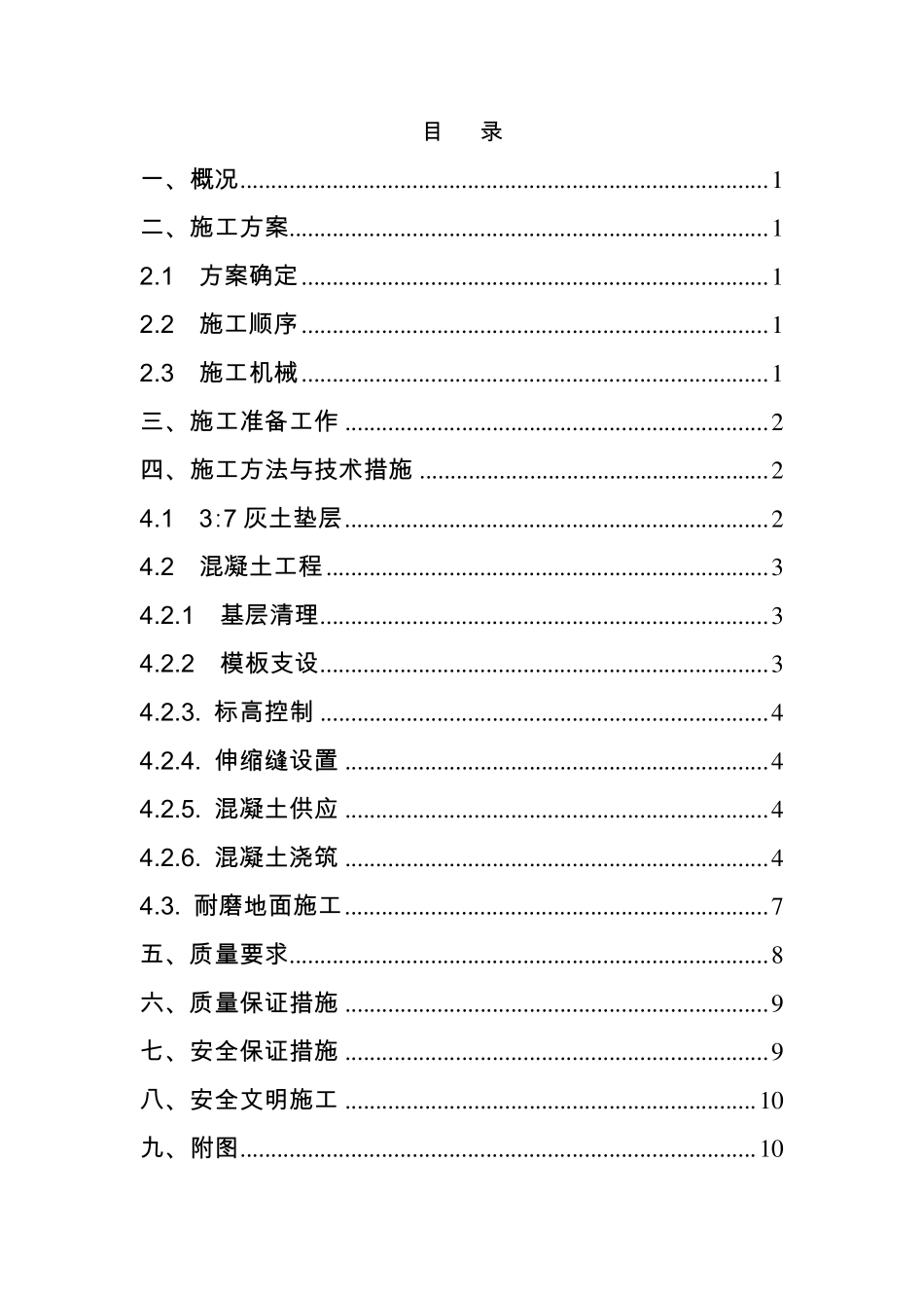 车间厂房地面施工方案_第1页