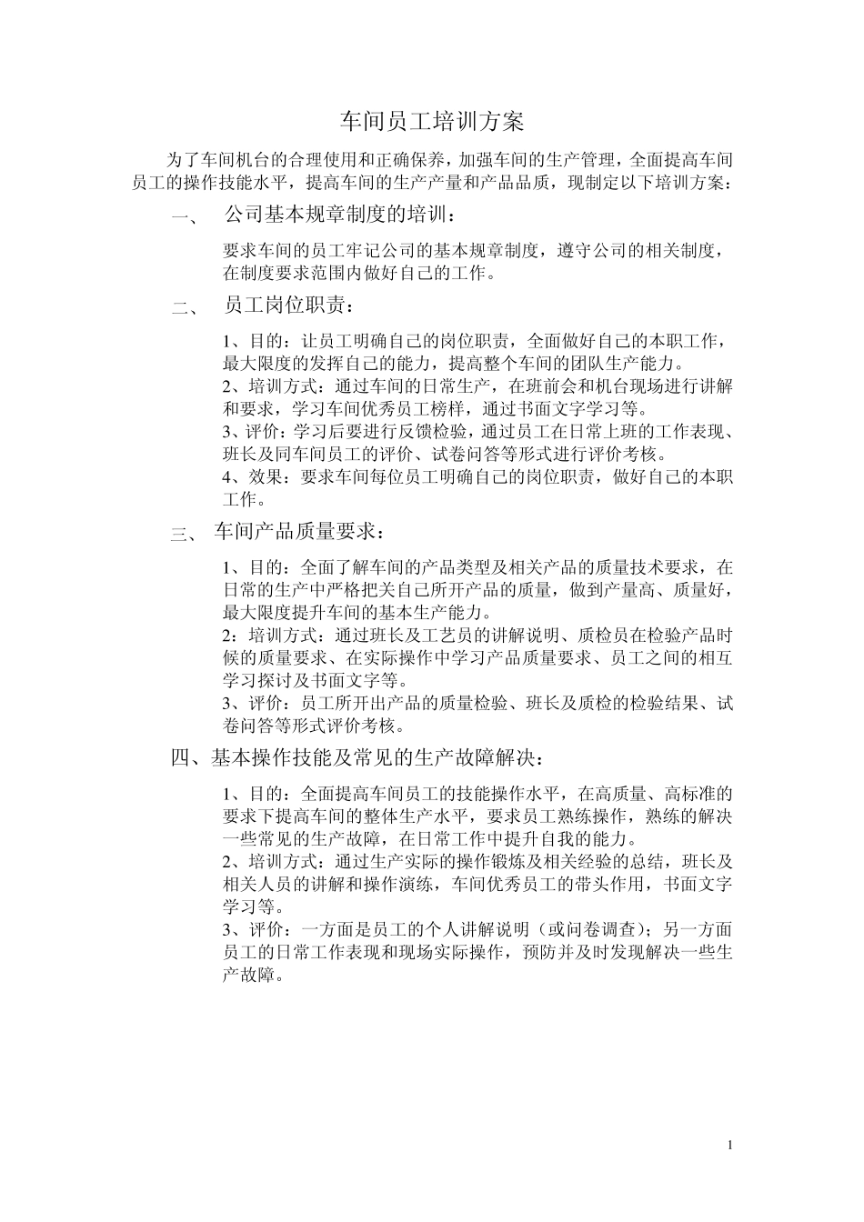 车间员工培训方案_第1页