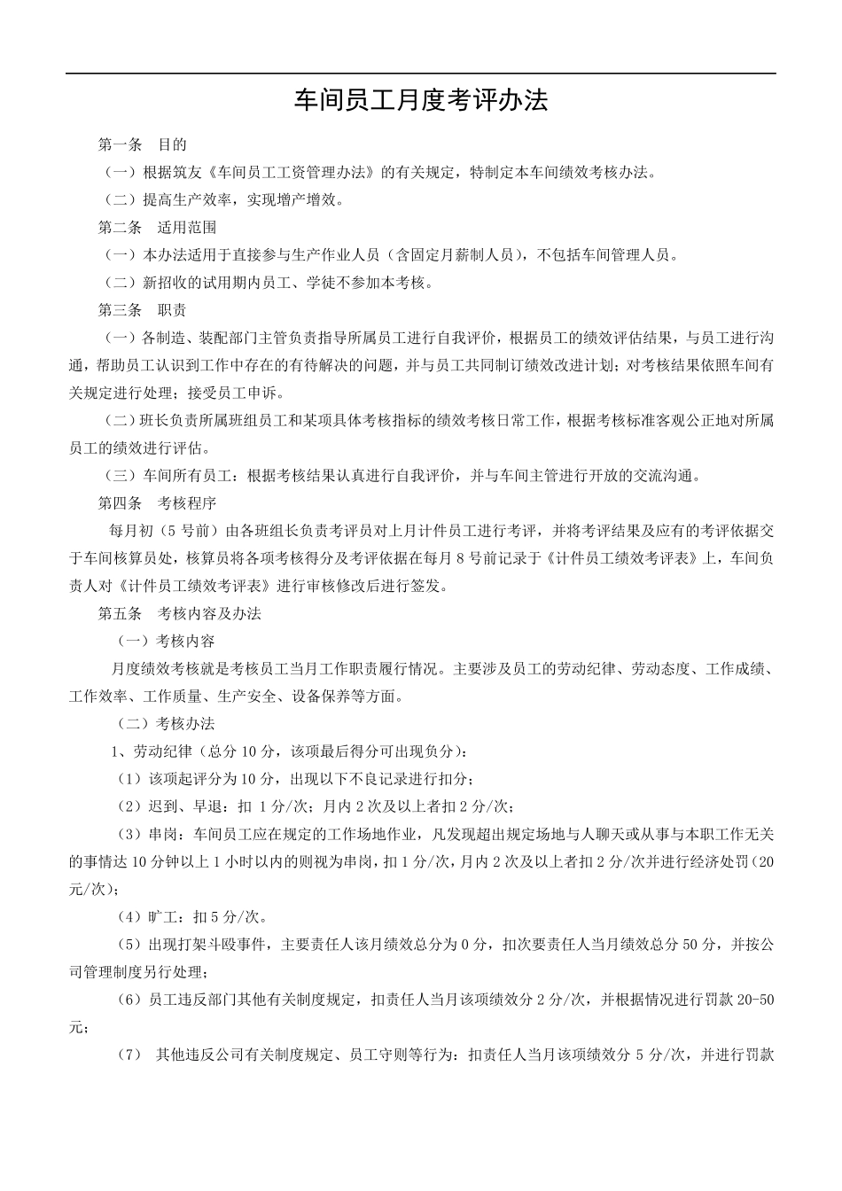 车间员工绩效考核办法_第1页