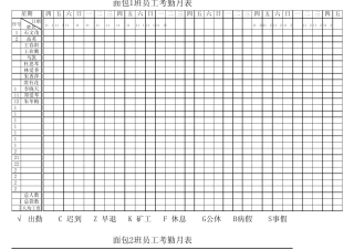 车间员工考勤表