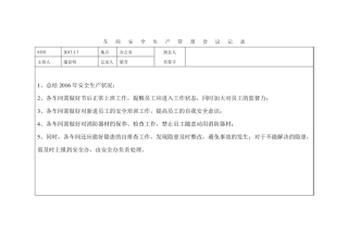 车间安全会议记录表
