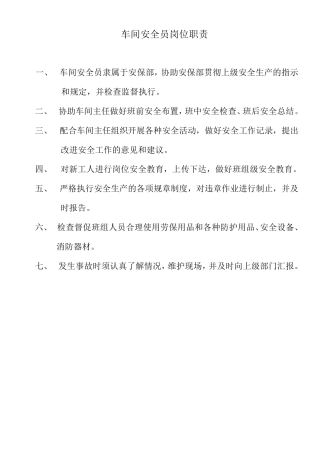 车间安全员岗位职责