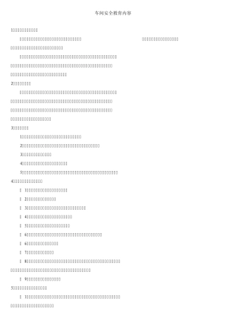 车间安全常识培训