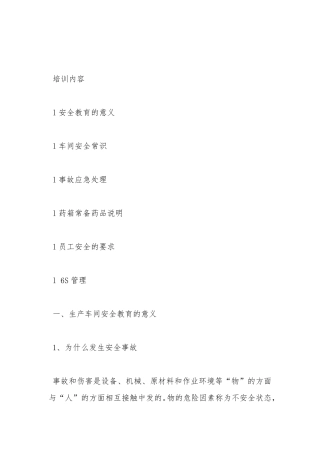 车间安全教育培训内容