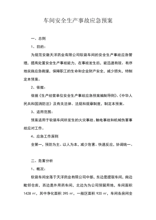 车间安全生产事故应急预案