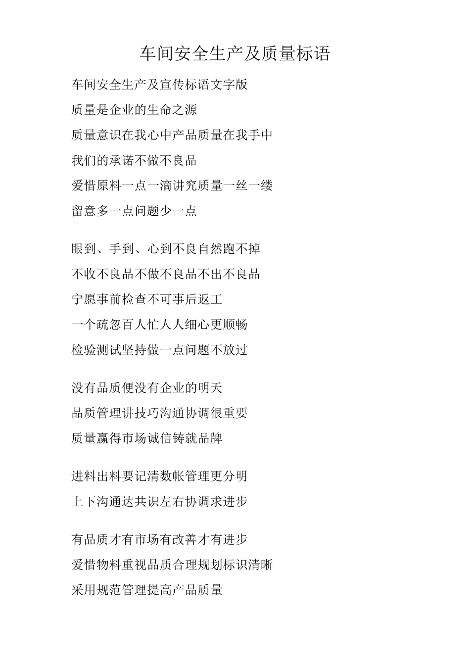 车间安全生产及质量标语_第1页