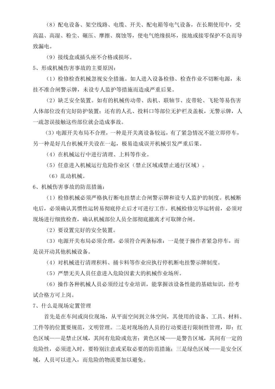 车间安全生产培训材料_第2页