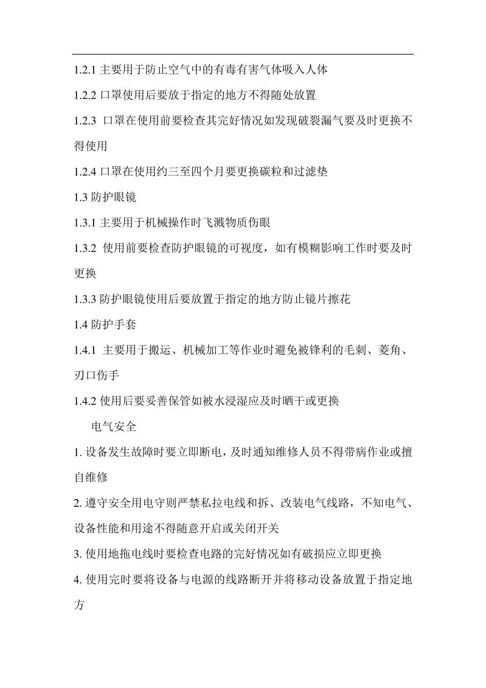 车间安全生产注意事项_第2页