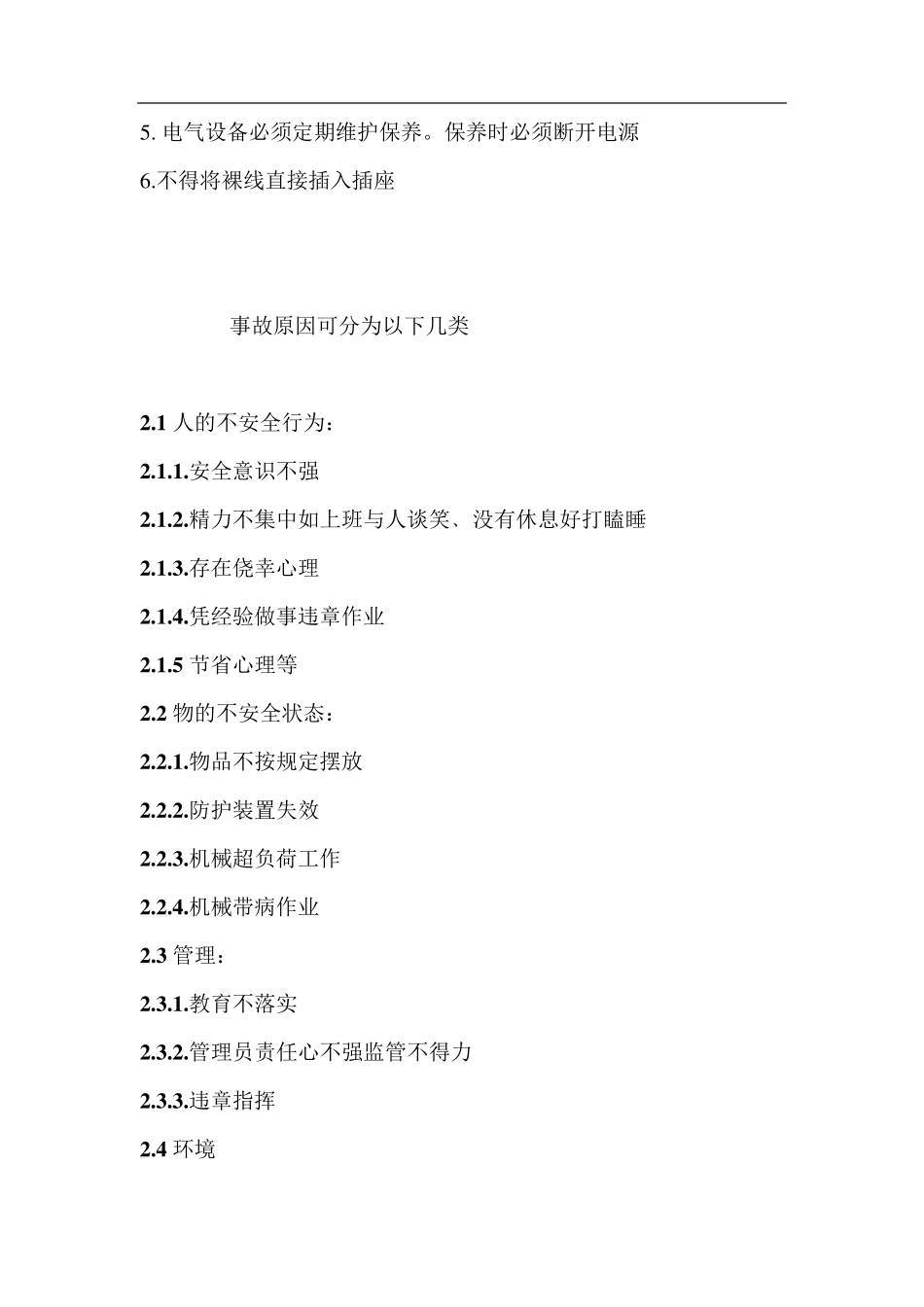 车间安全生产注意事项_第3页