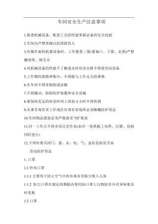 车间安全生产注意事项