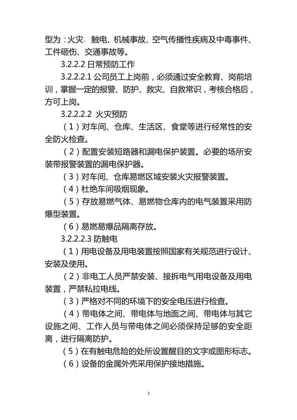 车间安全生产应急救援预案_第3页