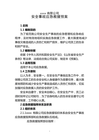 车间安全生产应急救援预案