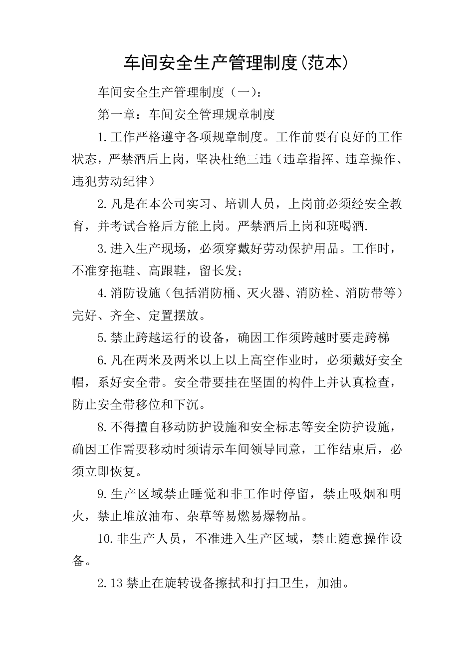 车间安全生产管理制度_第1页