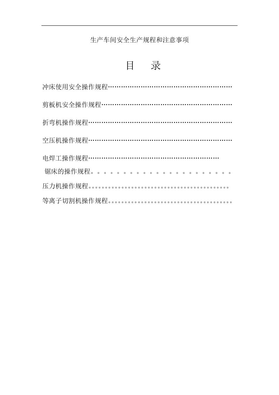 车间安全生产规程_第2页