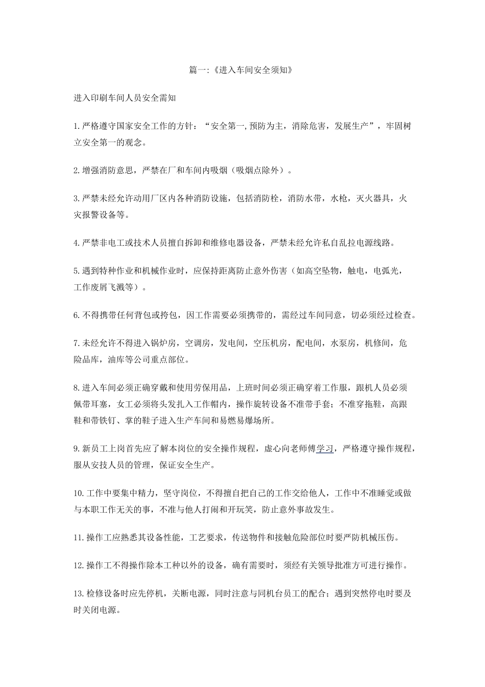 车间安全须知_第1页