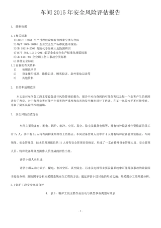 车间安全风险评估报告