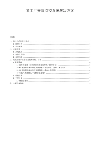 车间安防监控系统解决方案