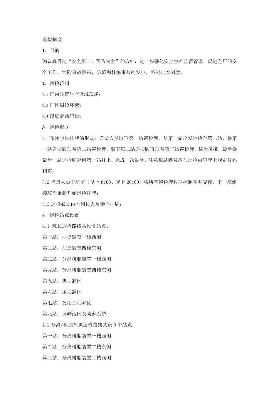 车间巡检管理制度_第1页