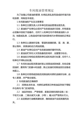 车间废油废物管理